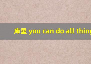 库里 you can do all things